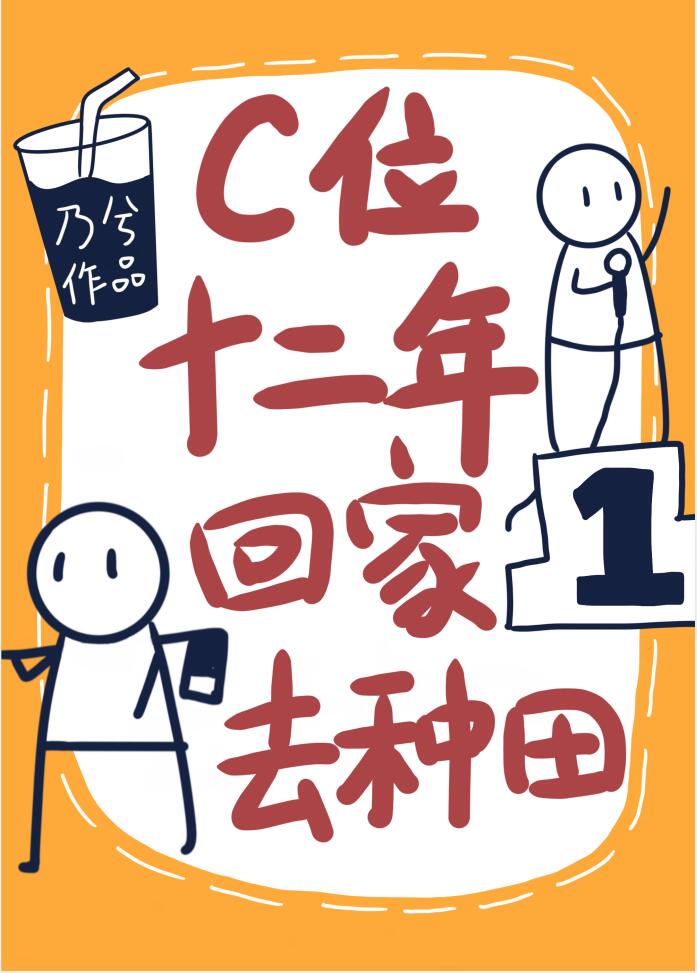 c位十二年回家去种田格格党