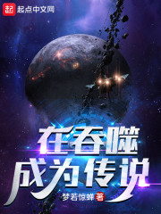 在吞噬星空成为传说