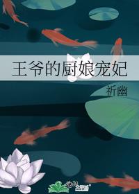 王爷的专属厨娘漫画免费阅读