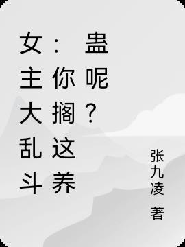 女主大乱斗：你搁这养蛊呢？