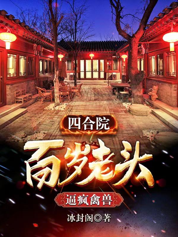 四合院：百岁老头，逼疯禽兽