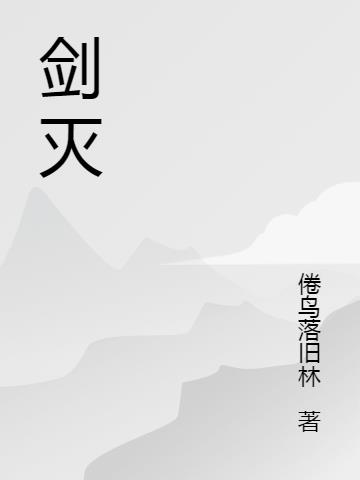 剑灭