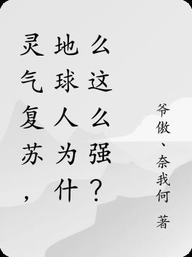 灵气复苏，地球人为什么这么强？