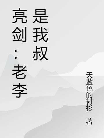 亮剑：老李是我叔