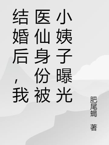 结婚后，我医仙身份被小姨子曝光