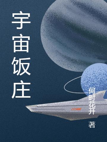 宇宙饭庄