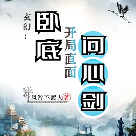 玄幻：卧底开局直面问心剑