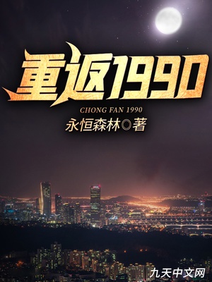 救赎重返1990