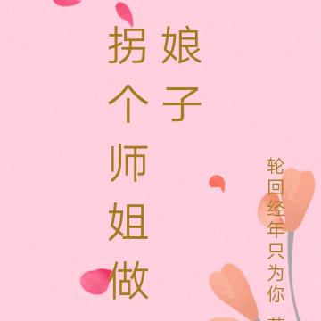 拐个师姐做娘子