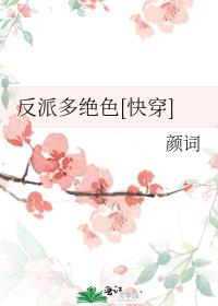 反派多绝色[快穿]