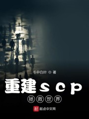 重建scp拯救世界123