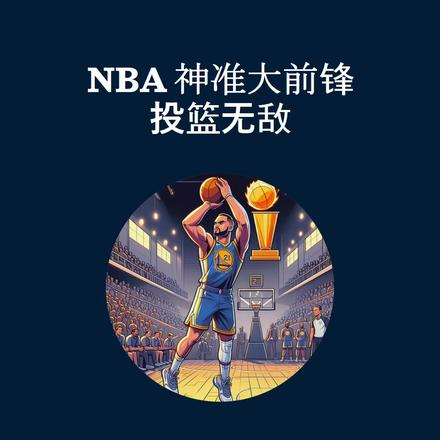 NBA神准大前锋，投篮无敌