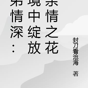 兄弟情深：逆境中绽放的亲情之花