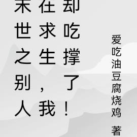 末世之别人在求生，我却吃撑了！