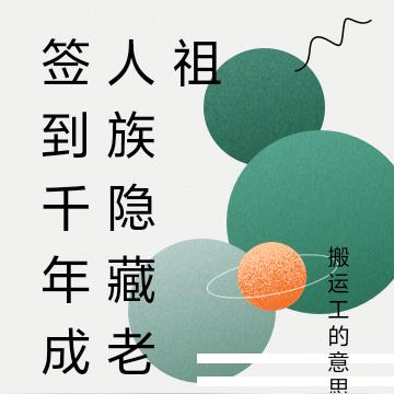 签到千年成人族隐藏老祖