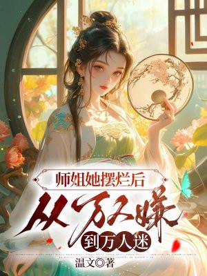 师姐她摆烂后，从万人嫌到万人迷