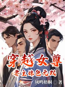 穿越女尊，妻主姝色无双