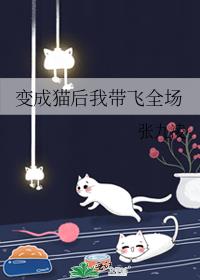 变成猫后我带飞全场