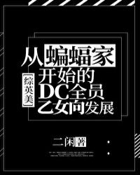 [综英美]从蝙蝠家开始的DC全员乙女向发展