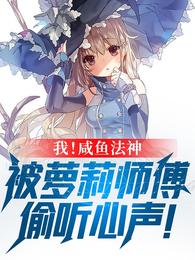 我！咸鱼法神，被萝莉师父偷听心声林恩奈奈子